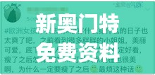 新奧門特免費資料大全管家婆,時尚法則實現_方便版ZOT35.387