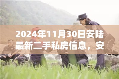 安陸二手私房新篇章，學習變化，自信成就夢想，與你在未來同行