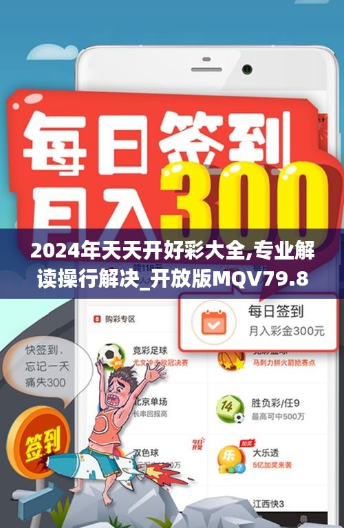 2024年天天開好彩大全,專業(yè)解讀操行解決_開放版MQV79.890