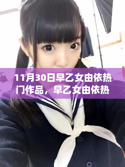 早乙女由依爭議作品涉黃現象，公眾應如何看待？