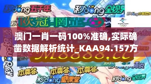 澳門一肖一碼100%準確,實際確鑿數據解析統計_KAA94.157方便版