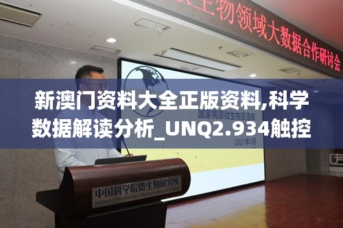 新澳門資料大全正版資料,科學數據解讀分析_UNQ2.934觸控版