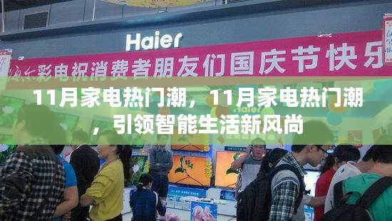 11月家電熱門潮引領智能生活新風尚