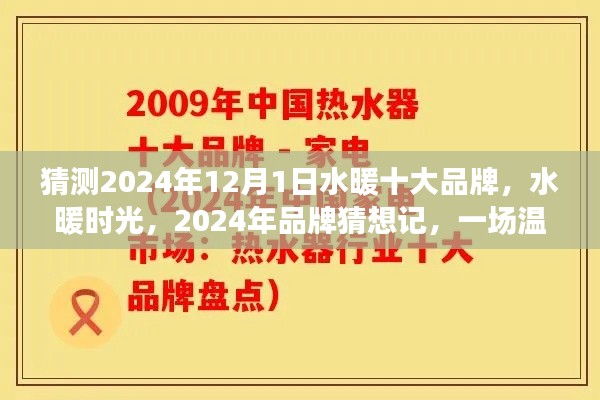 水暖時光，展望2024年水暖十大品牌猜想之旅，品牌溫馨之旅啟程