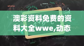 澳彩資料免費(fèi)的資料大全wwe,動(dòng)態(tài)解讀分析_供給版PVA42.449