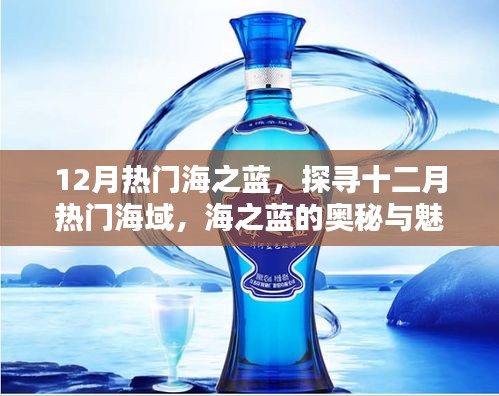 探尋十二月熱門海域，海之藍的奧秘與魅力