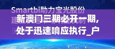 新澳門三期必開一期,處于迅速響應執行_戶外版TMK28.660