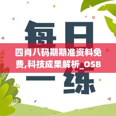 四肖八碼期期準資料免費,科技成果解析_OSB27.624加速版