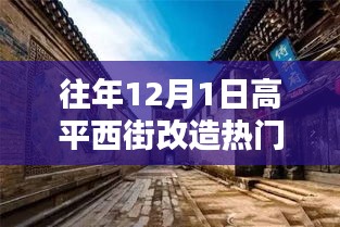 高平西街改造日，溫馨記憶中的歡樂時光歷年回顧