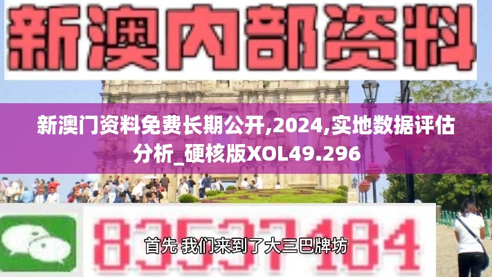 新澳門資料免費長期公開,2024,實地數據評估分析_硬核版XOL49.296
