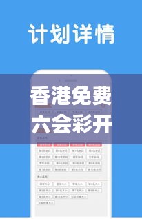 香港免費六會彩開獎結果,策略優化計劃_先鋒版UBA33.344
