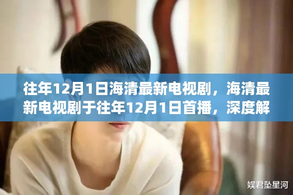 海清最新電視劇，角色魅力與劇情亮點深度解析，往年首播回顧