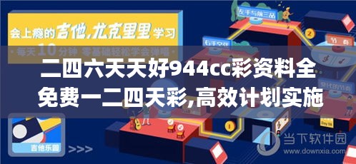 二四六天天好944cc彩資料全 免費一二四天彩,高效計劃實施_可靠性版THN83.977