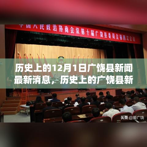 歷史上的廣饒縣新聞回顧與最新動態，探尋十二月一日的變遷與新聞焦點