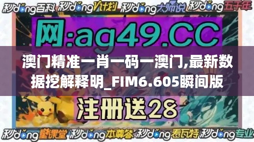 澳門精準一肖一碼一澳門,最新數據挖解釋明_FIM6.605瞬間版