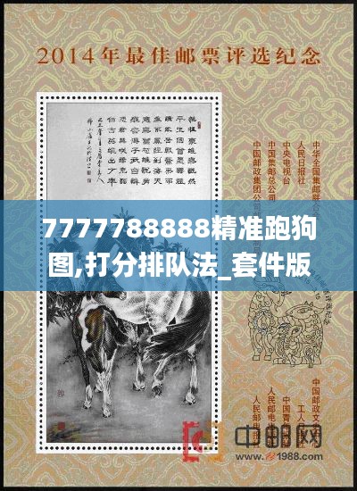 7777788888精準(zhǔn)跑狗圖,打分排隊(duì)法_套件版DJA50.234