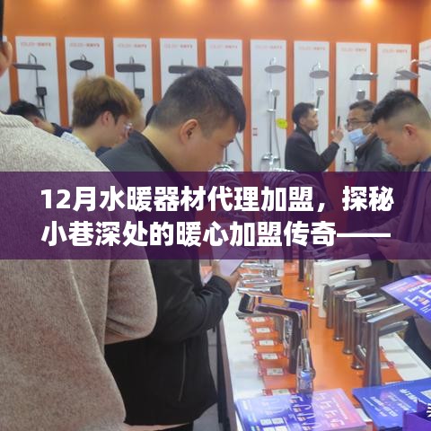 探秘暖心加盟傳奇，水暖器材代理加盟之旅（12月加盟指南）