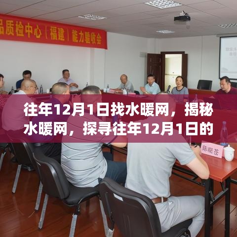 揭秘水暖網，探尋往年12月1日的奧秘與變遷之路