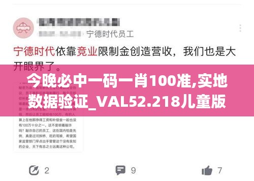 今晚必中一碼一肖100準,實地數據驗證_VAL52.218兒童版