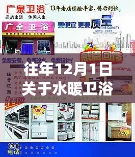 歷年12月1日水暖衛浴廣告精選回顧，開啟冬日溫馨生活的盛宴
