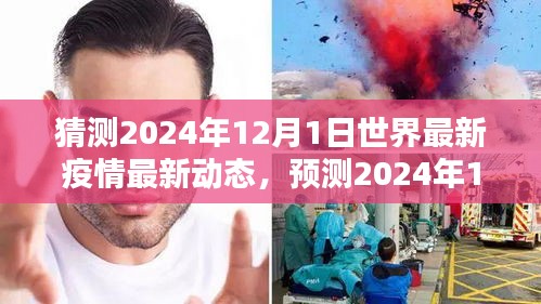 建議，全球疫情走向預(yù)測，2024年12月1日最新動態(tài)及應(yīng)對策略展望