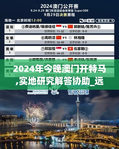 2024年今晚澳門開(kāi)特馬,實(shí)地研究解答協(xié)助_遠(yuǎn)光版XVQ68.431