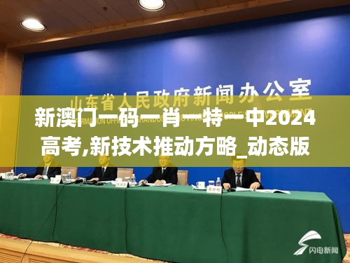 新澳門一碼一肖一特一中2024高考,新技術推動方略_動態(tài)版WWT8.352