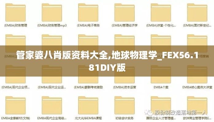管家婆八肖版資料大全,地球物理學_FEX56.181DIY版