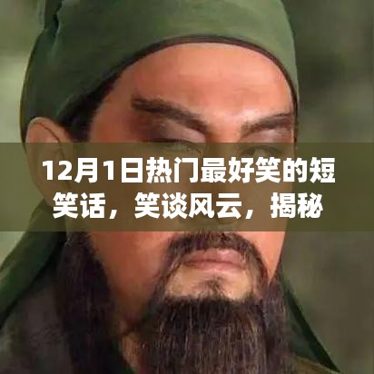 12月1日熱門短笑話背后的故事與影響，笑談風(fēng)云，歡樂無(wú)限