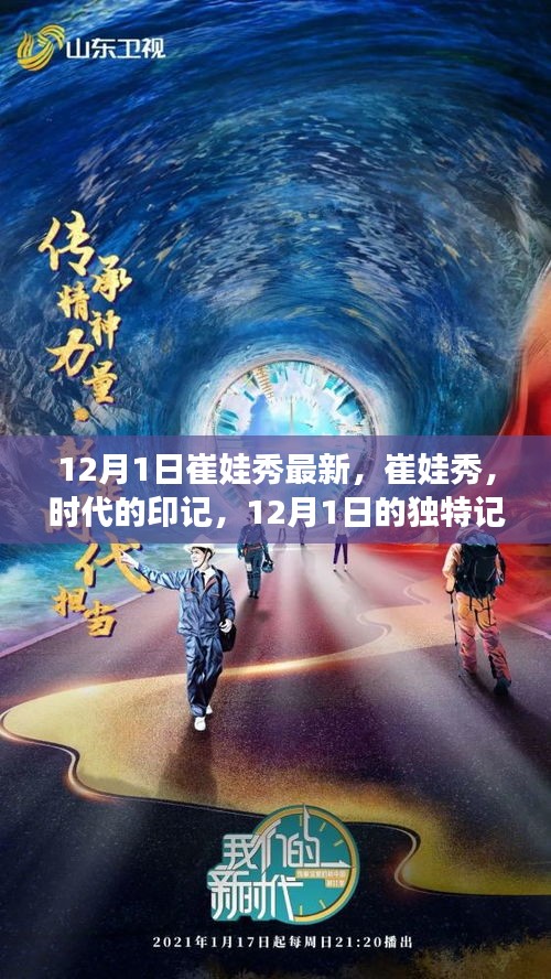 崔娃秀，時代印記下的獨特記憶——12月1日最新回顧