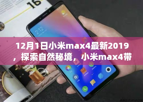 小米max4帶你探索自然秘境，開(kāi)啟心靈之旅（最新版）