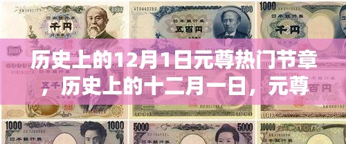 歷史上的十二月一日，元尊熱門節章的璀璨篇章回顧