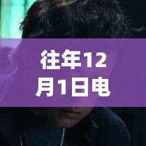 歷年12月1日電影院新片上線概覽，最新重磅電影一覽