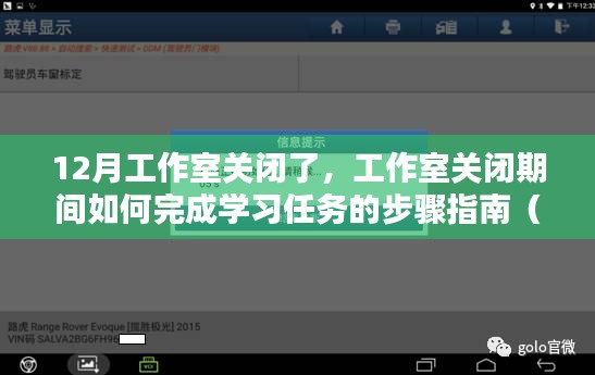 工作室關閉期間的學習任務完成指南，適用于初學者與進階用戶