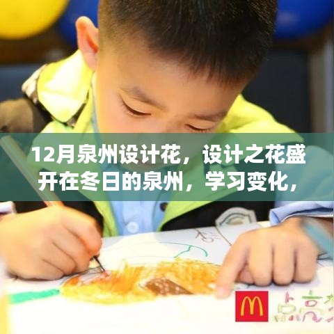 冬日的泉州設計之旅，綻放之花，自信成就夢想之路