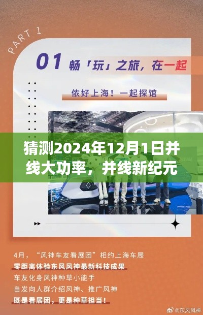 并線新紀元，友情、夢想與未來的溫馨篇章（預測至2024年12月1日）
