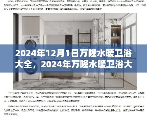 2024年萬隆水暖衛浴大全，行業前沿趨勢與選購指南