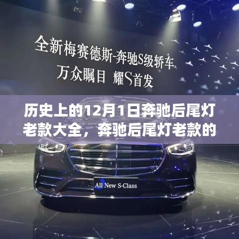 奔馳后尾燈老款的歲月印記，友情與陪伴的溫馨故事回顧