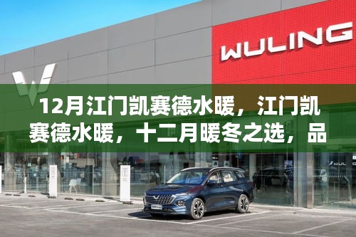江門凱賽德水暖，十二月暖冬之選，品質生活的啟程