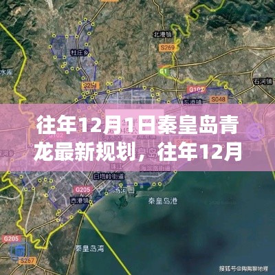 秦皇島青龍最新規劃探析，從某某觀點的視角看發展之路