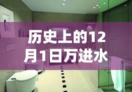萬進(jìn)水暖衛(wèi)浴科技新品重塑舒適生活，開啟智能新紀(jì)元，歷史回顧與未來展望的12月1日