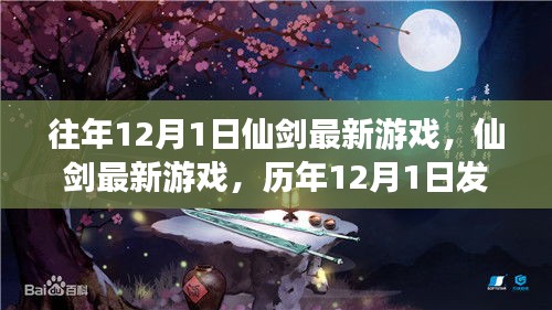 仙劍系列歷年12月1日發布亮點解析，最新游戲深度解析與回顧