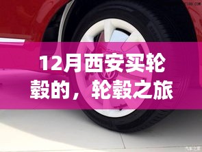 12月西安輪轂采購之旅，獨特印記的旅程