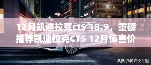 重磅推薦，凱迪拉克CT5豪華駕觸，驚喜價18.9萬起！