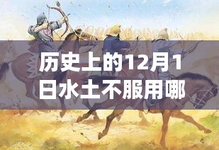 歷史上的特殊日子，探尋水土不服背后的故事與應對之道