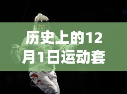 12月1日智能運(yùn)動(dòng)套裝230元，引領(lǐng)科技革命，開(kāi)啟健康新紀(jì)元！