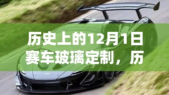 12月1日賽車玻璃定制里程碑，歷史回顧與重要時刻