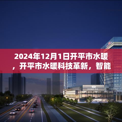 開平市水暖科技革新引領未來家居體驗