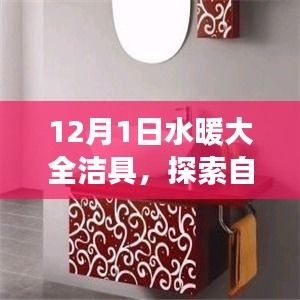 水暖大全潔具引領自然美景之旅，尋找內心的寧靜與平和