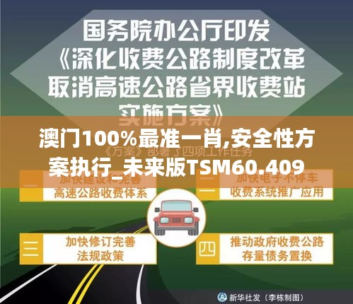澳門100%最準一肖,安全性方案執行_未來版TSM60.409